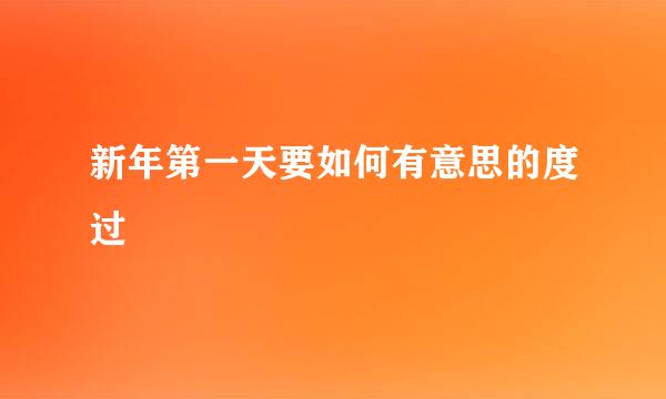 新年第一天要如何有意思的度过