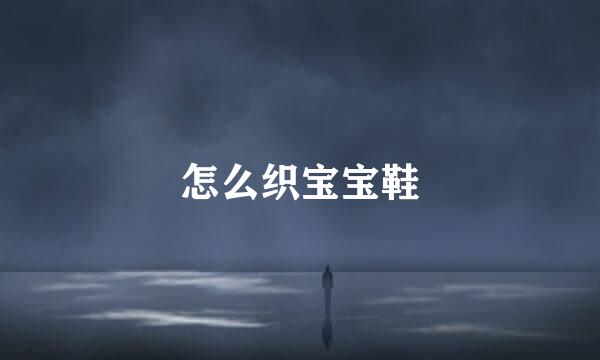 怎么织宝宝鞋