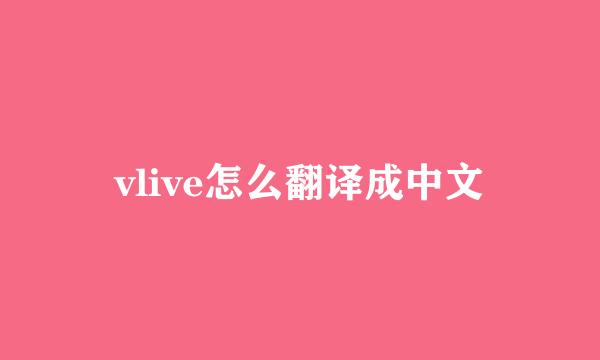 vlive怎么翻译成中文