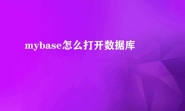 mybase怎么打开数据库