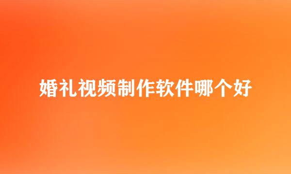 婚礼视频制作软件哪个好