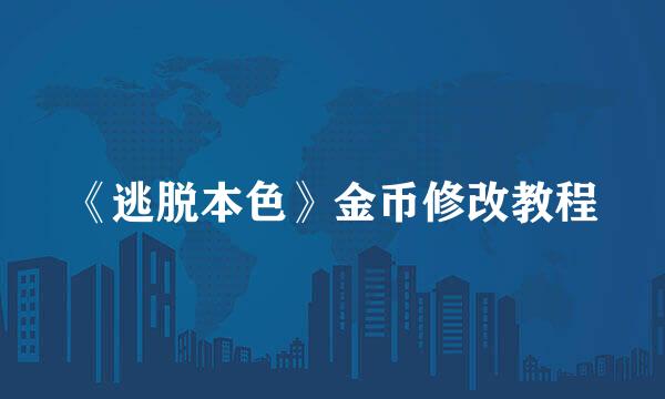 《逃脱本色》金币修改教程