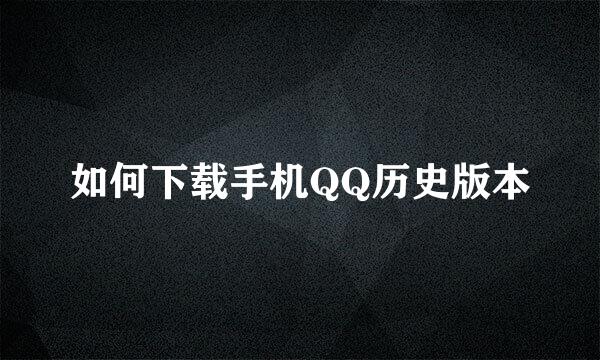 如何下载手机QQ历史版本