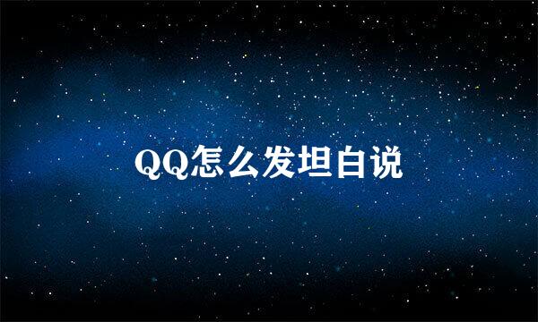 QQ怎么发坦白说
