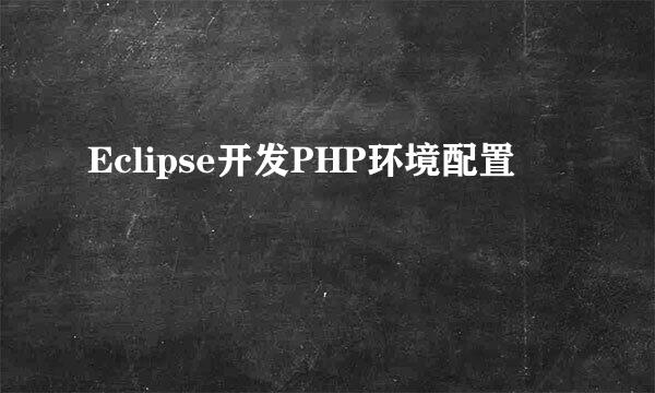 Eclipse开发PHP环境配置