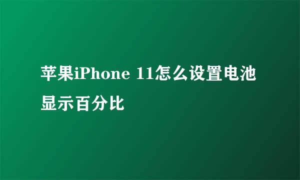 苹果iPhone 11怎么设置电池显示百分比