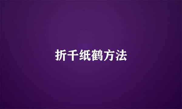 折千纸鹤方法