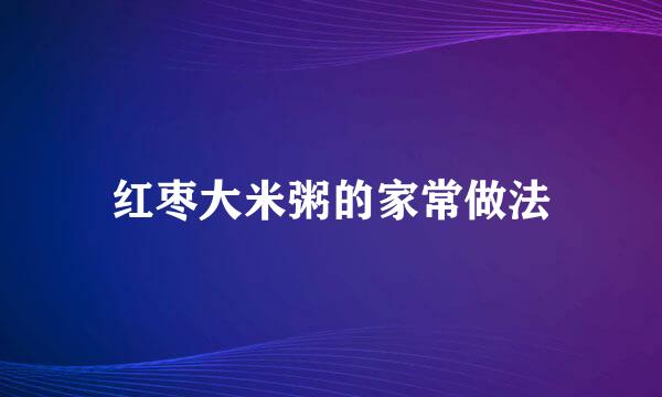 红枣大米粥的家常做法