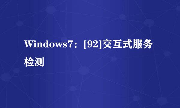 Windows7：[92]交互式服务检测