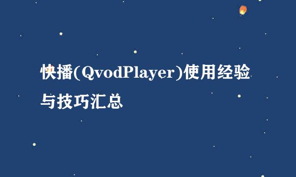 快播(QvodPlayer)使用经验与技巧汇总