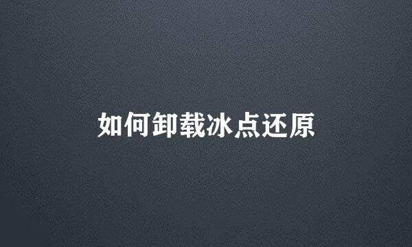 如何卸载冰点还原