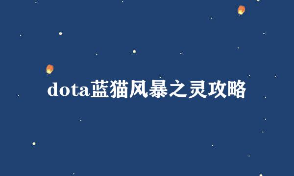 dota蓝猫风暴之灵攻略