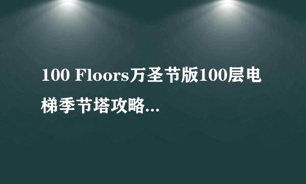100 Floors万圣节版100层电梯季节塔攻略6-10