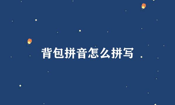 背包拼音怎么拼写