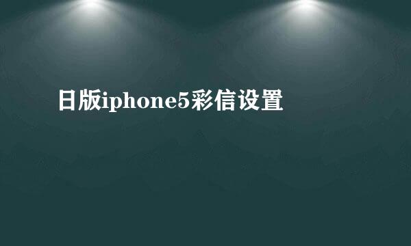 日版iphone5彩信设置