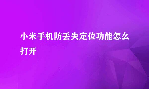 小米手机防丢失定位功能怎么打开