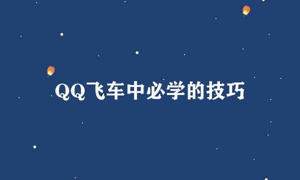 QQ飞车中必学的技巧