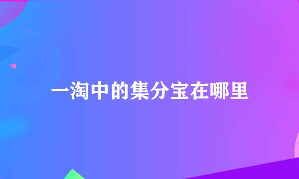 一淘中的集分宝在哪里