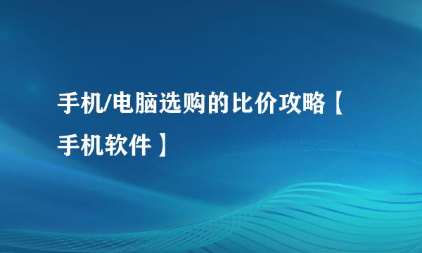 手机/电脑选购的比价攻略【手机软件】