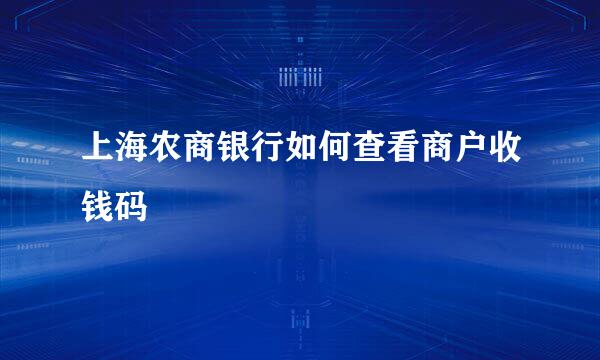 上海农商银行如何查看商户收钱码