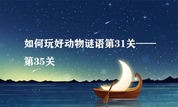 如何玩好动物谜语第31关——第35关