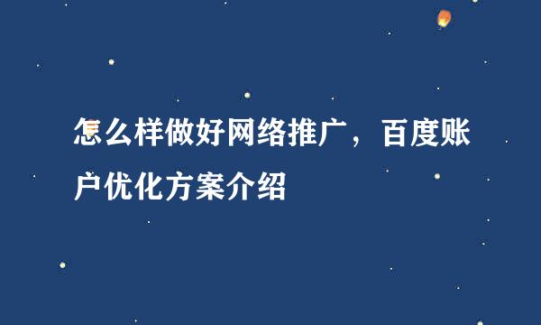 怎么样做好网络推广，百度账户优化方案介绍