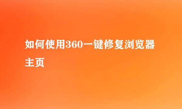如何使用360一键修复浏览器主页