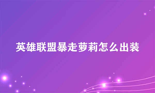 英雄联盟暴走萝莉怎么出装