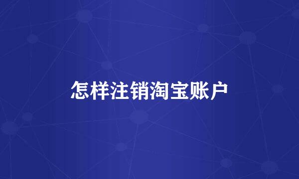怎样注销淘宝账户