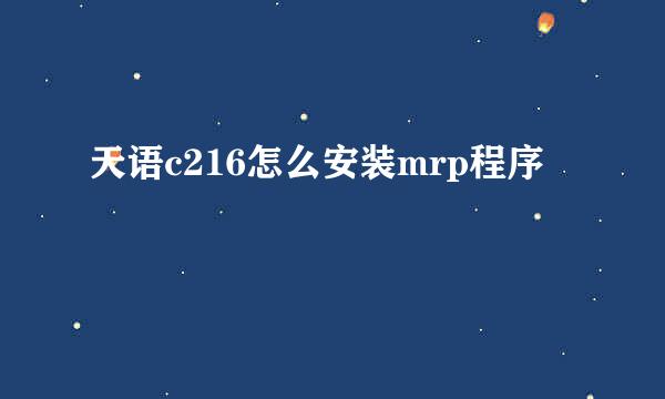 天语c216怎么安装mrp程序