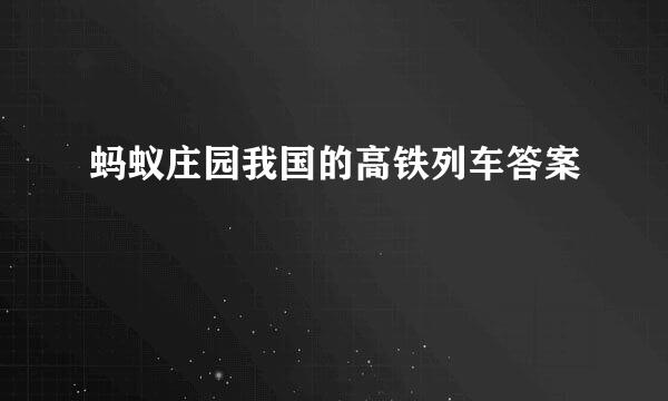 蚂蚁庄园我国的高铁列车答案