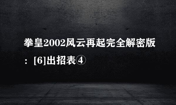 拳皇2002风云再起完全解密版：[6]出招表④