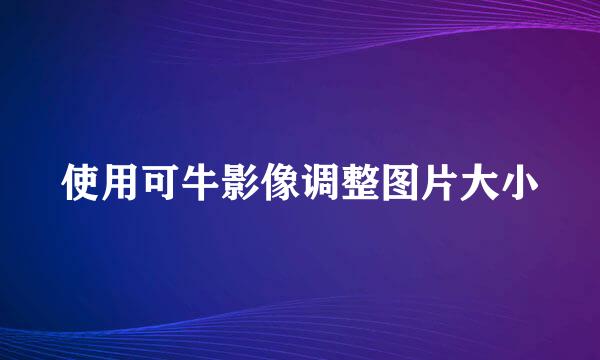 使用可牛影像调整图片大小