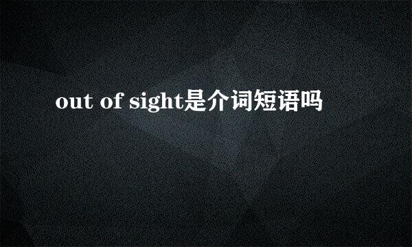 out of sight是介词短语吗