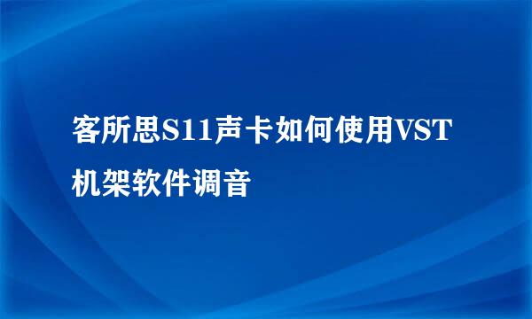 客所思S11声卡如何使用VST机架软件调音