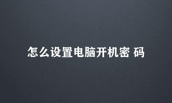 怎么设置电脑开机密 码