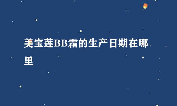美宝莲BB霜的生产日期在哪里