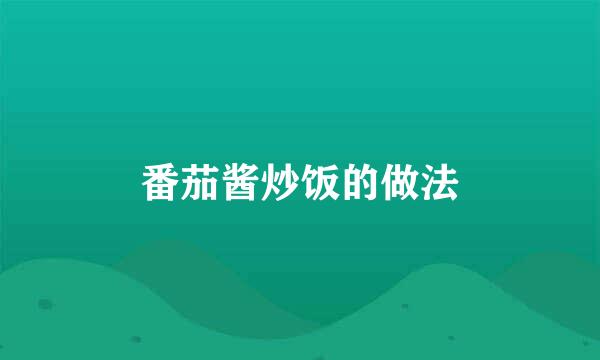 番茄酱炒饭的做法