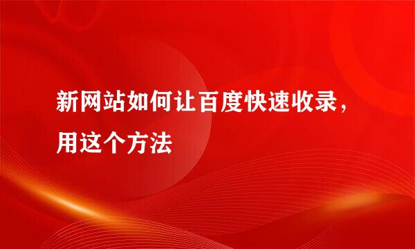 新网站如何让百度快速收录，用这个方法