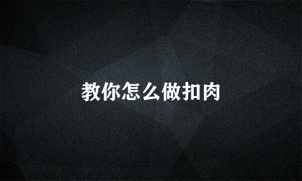 教你怎么做扣肉