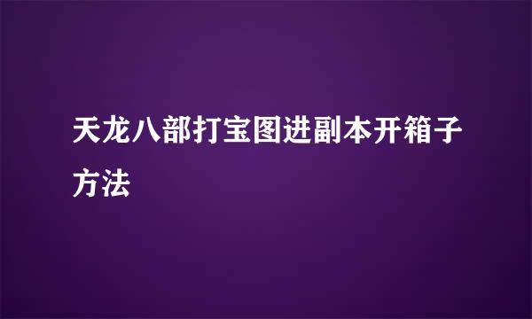 天龙八部打宝图进副本开箱子方法