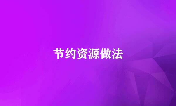 节约资源做法