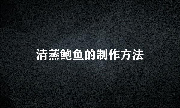 清蒸鲍鱼的制作方法
