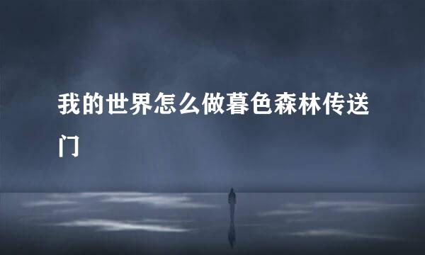 我的世界怎么做暮色森林传送门