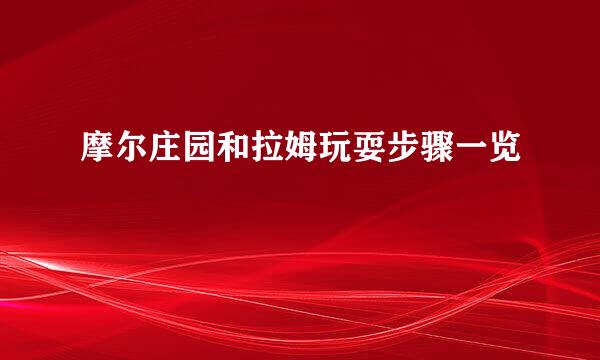 摩尔庄园和拉姆玩耍步骤一览