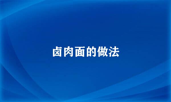 卤肉面的做法
