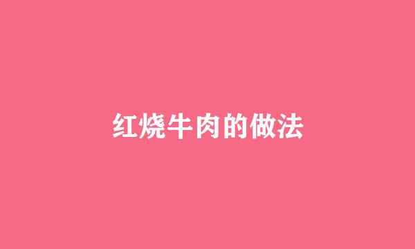 红烧牛肉的做法