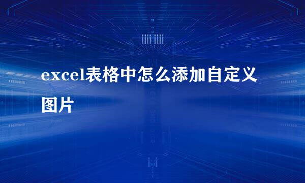 excel表格中怎么添加自定义图片