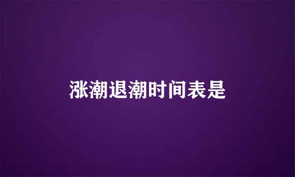 涨潮退潮时间表是