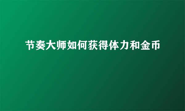 节奏大师如何获得体力和金币